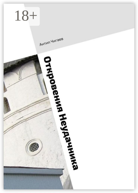 Откровения Неудачника, Антип Чигаев