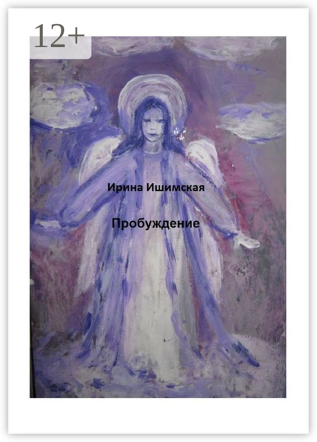 Пробуждение, Ирина Ишимская