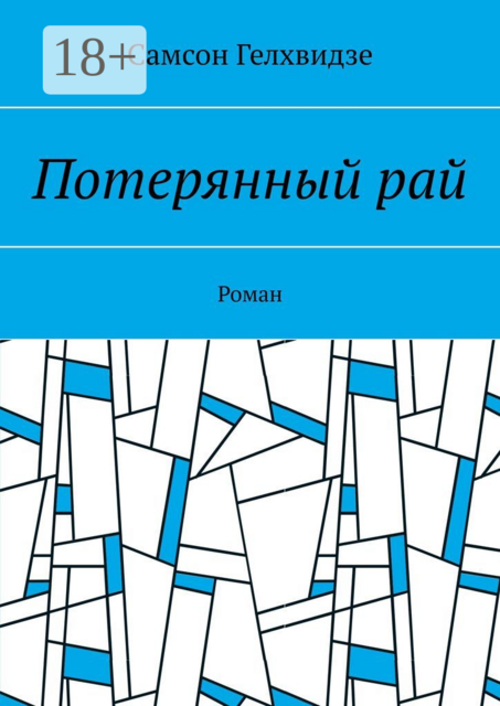 Потерянный рай