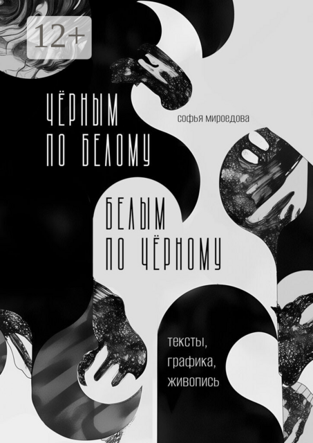 Чёрным по белому — белым по чёрному. Тексты, графика, живопись