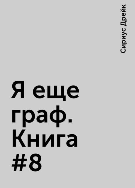 Я еще граф. Книга #8