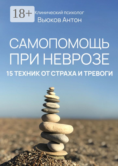 Самопомощь при неврозе. 15 техник от страха и тревоги, Антон Вьюков