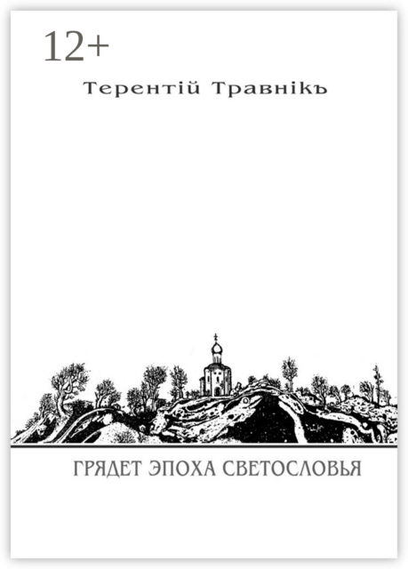 Грядет эпоха Светословья. Книга 1. Из цикла «Белокнижье»
