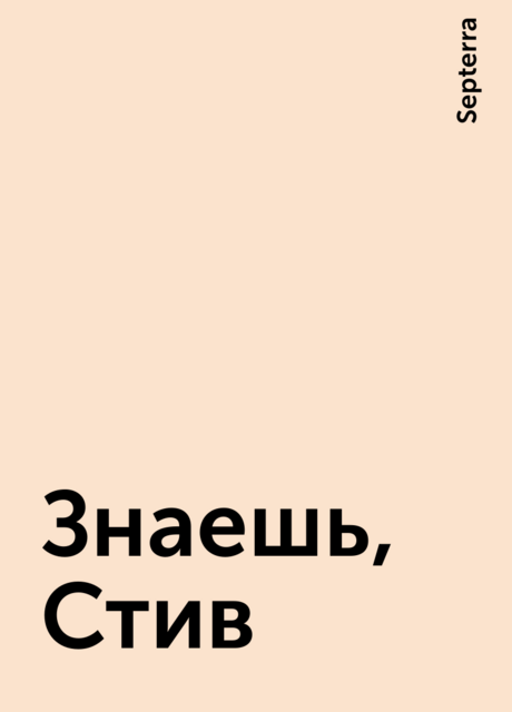 Знаешь, Стив, Septerra