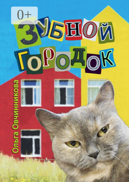 Зубной городок