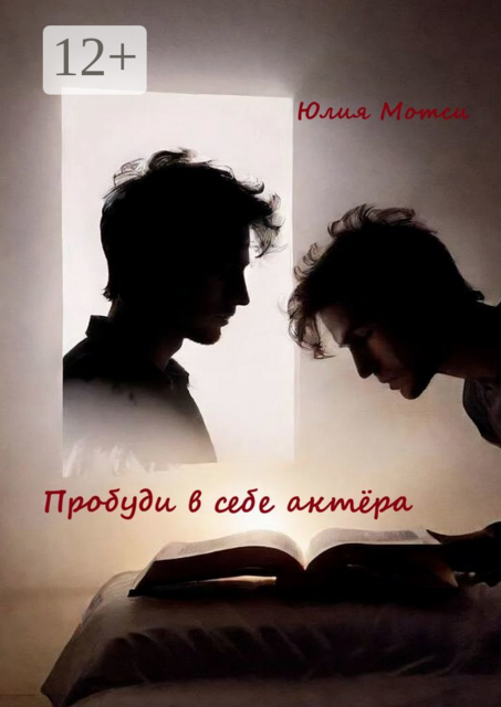 Пробуди в себе актёра