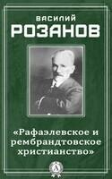«Рафаэлевское и рембрандтовское христианство»