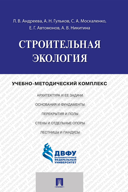 Строительная экология, А.В. Никитина, А.Н. Гульков, Е.Г. Автомонов, С.А. Москаленко, Л.В. Андреева