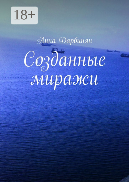 Созданные миражи