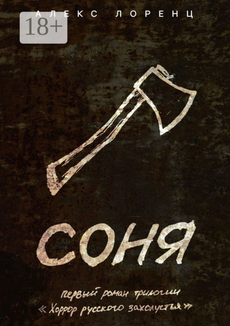 Соня. Первый роман трилогии «Хоррор русского захолустья», Алекс Лоренц