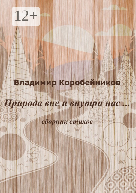 Природа вне и внутри нас