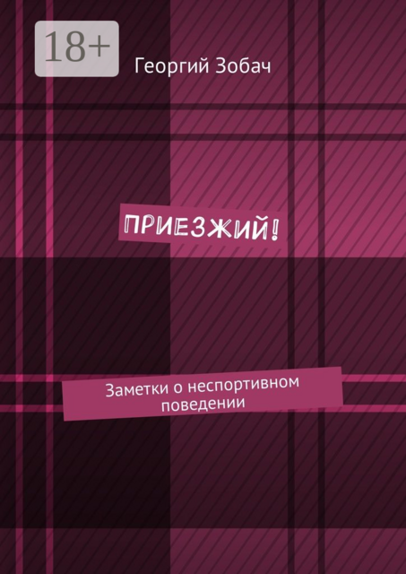 Приезжий!. Заметки о неспортивном поведении