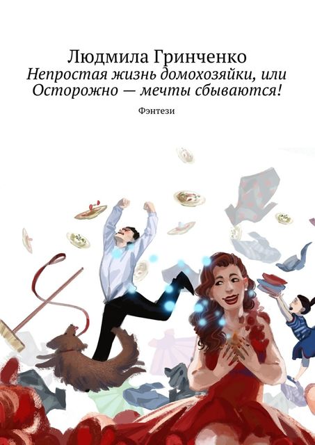 Непростая жизнь домохозяйки, или осторожно — мечты сбываются