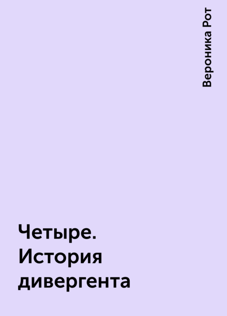 Четыре. История дивергента