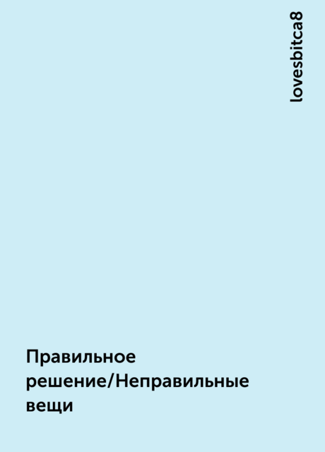 Правильное решение/Неправильные вещи
