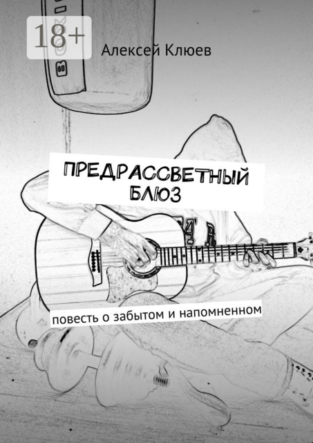 Предрассветный блюз