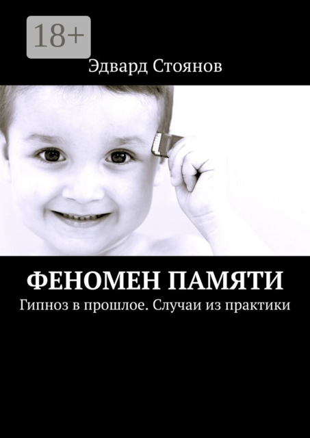 Феномен Памяти. Гипноз в прошлое. Случаи из практики