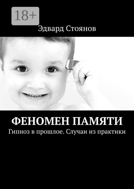 Феномен Памяти. Гипноз в прошлое. Случаи из практики, Эдвард Стоянов