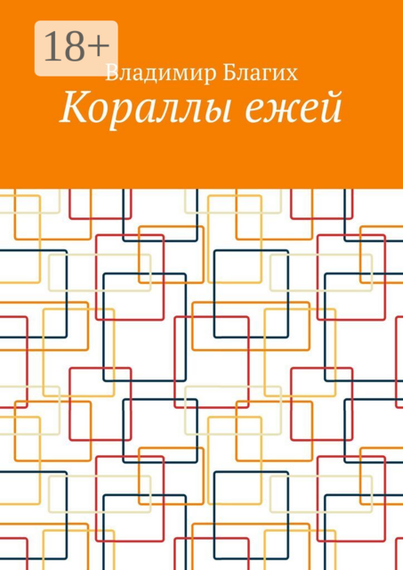 Кораллы ежей