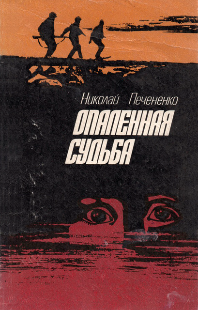 Опаленная судьба, Николай Печененко