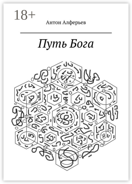 Путь Бога