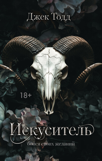 Искуситель, Джек Тодд