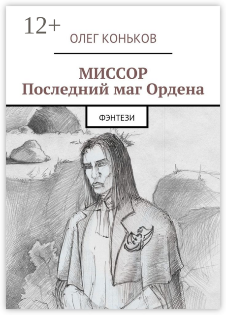 Миссор. Последний маг Ордена. Фэнтези