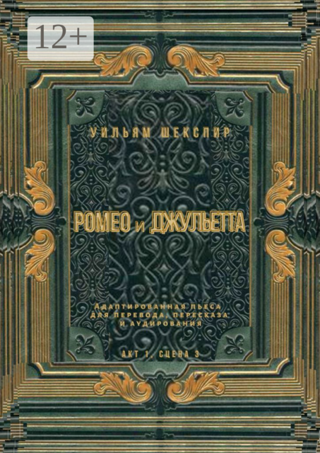 Ромео и Джульетта. Акт 1, сцена 3. Адаптированная пьеса для перевода, пересказа и аудирования