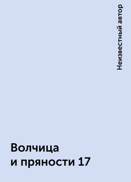 Волчица и пряности 17