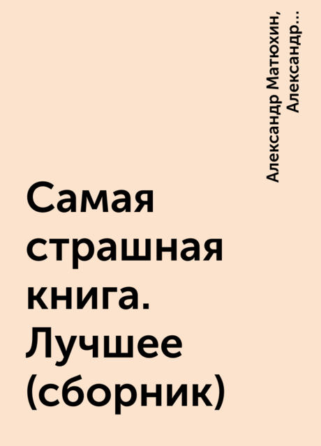 Самая страшная книга. Лучшее (сборник)