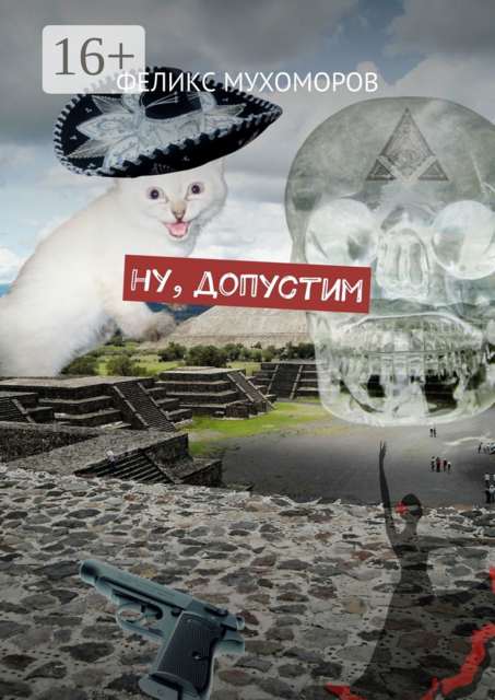 Ну, допустим, Феликс Мухоморов