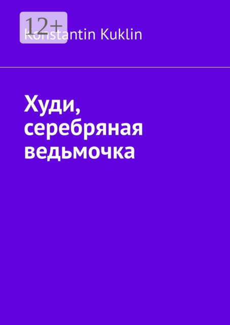 Худи, серебряная ведьмочка