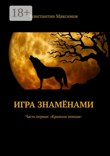 Игра знамёнами. Часть первая: «Крамола земная»