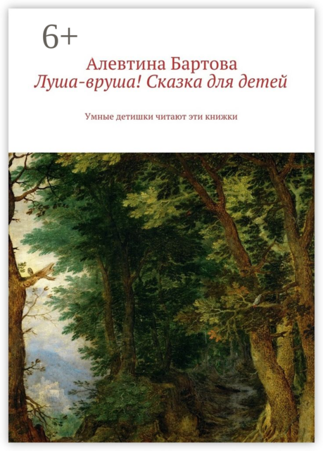 Луша-вруша! Сказка для детей. Умные детишки читают эти книжки