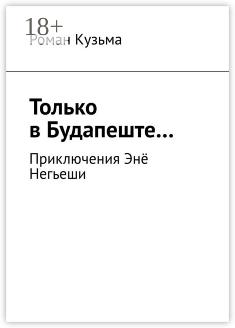 Только в Будапеште…. Приключения Энё Негьеши