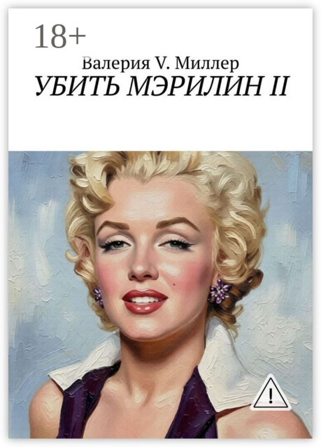 Убить Мэрилин II
