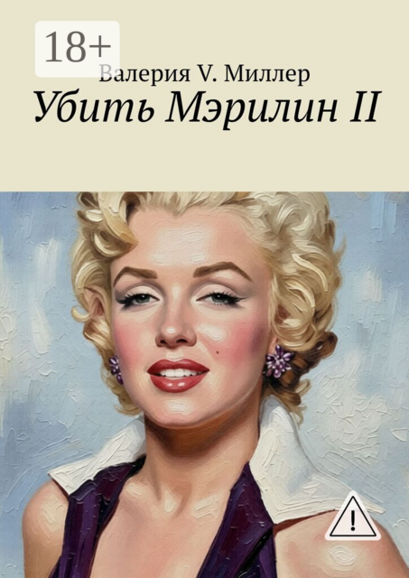 Убить Мэрилин II
