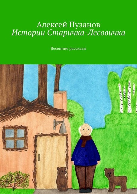 Истории Старичка-Лесовичка. Весенние рассказы, Алексей Пузанов