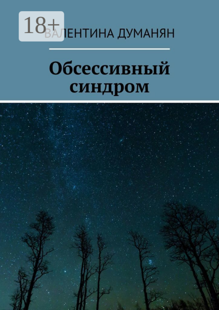 Обсессивный синдром