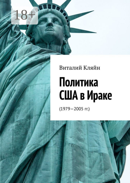 Политика США в Ираке. (1979—2005 гг.), Виталий Кляйн
