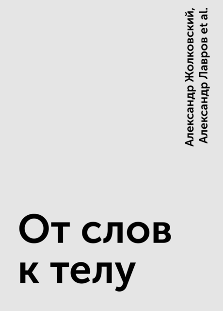 От слов к телу
