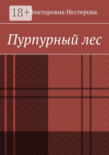 Пурпурный лес