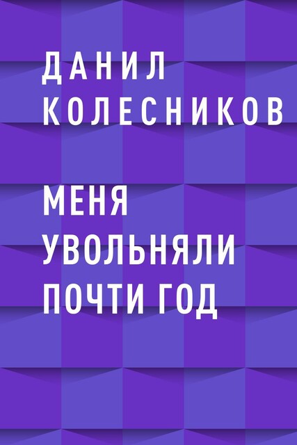 Меня увольняли почти год, Данил Колесников
