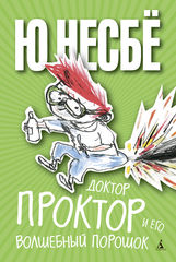 Доктор Проктор и всё-всё-всё