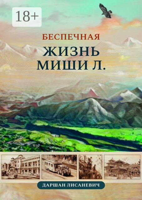 Беспечная жизнь Миши Л. Автобиографические рассказы, Даршан Лисаневич