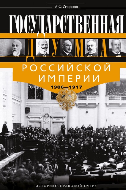 Государственная Дума Российской империи 1906–1917 гг, Александр Смирнов