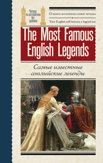 Самые известные английские легенды / The Most Famous English Legends, Epic, legends, tales