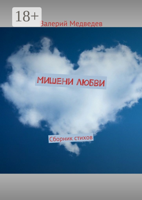 Мишени любви