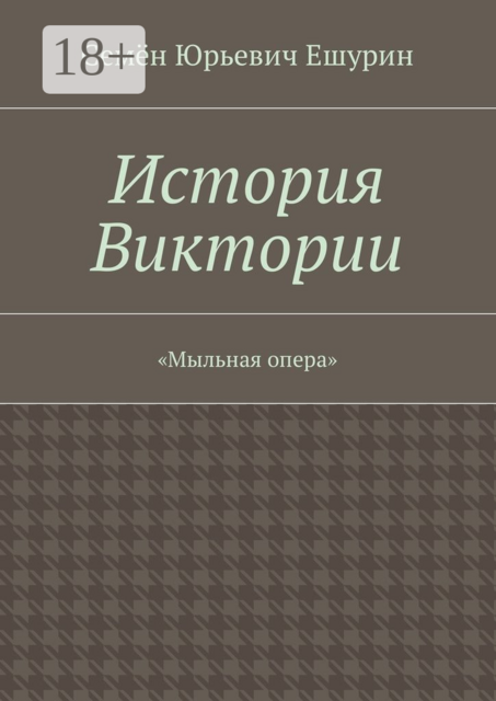История Виктории. «Мыльная опера»