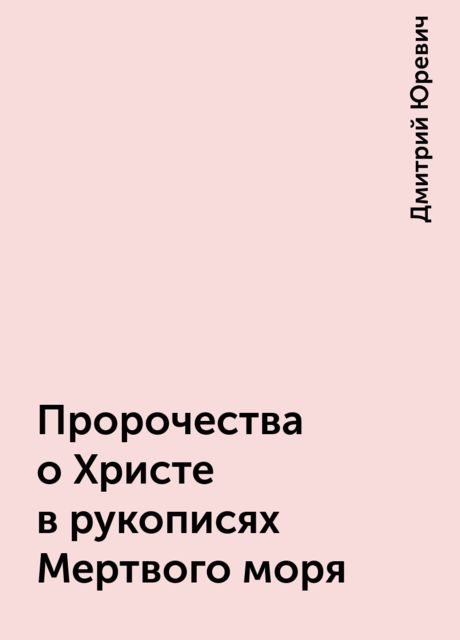Пророчества о Христе в рукописях Мертвого моря